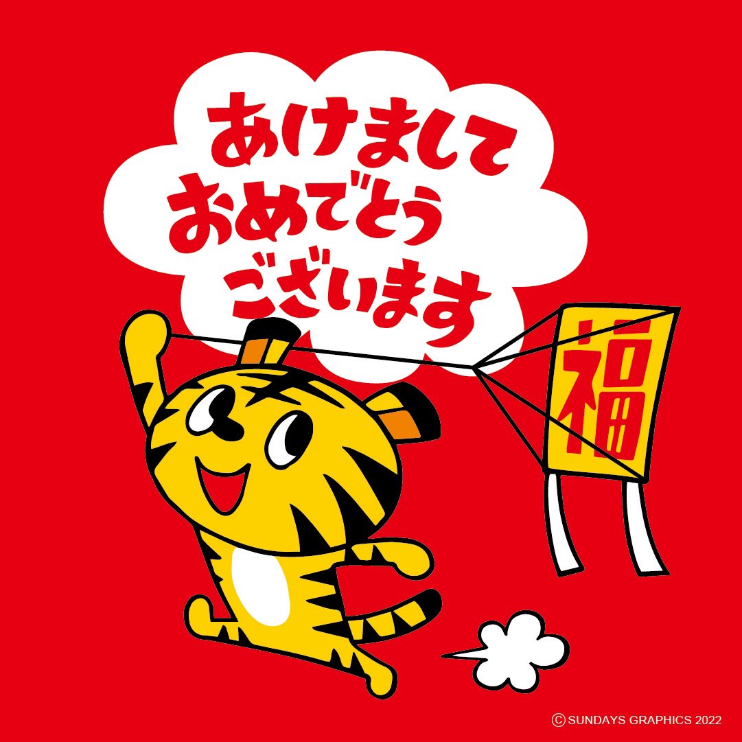 大塚朗 イラストレーター キャラクターデザイナー S Tweet あけましておめでとうございます 本年もよろしくお願いいたします 12年に一度の大変貴重 な貴重 な 寅年スタンプ 何卒何卒よろしくお願いいたします Lineスタンプ 干支 あけおめスタンプ22