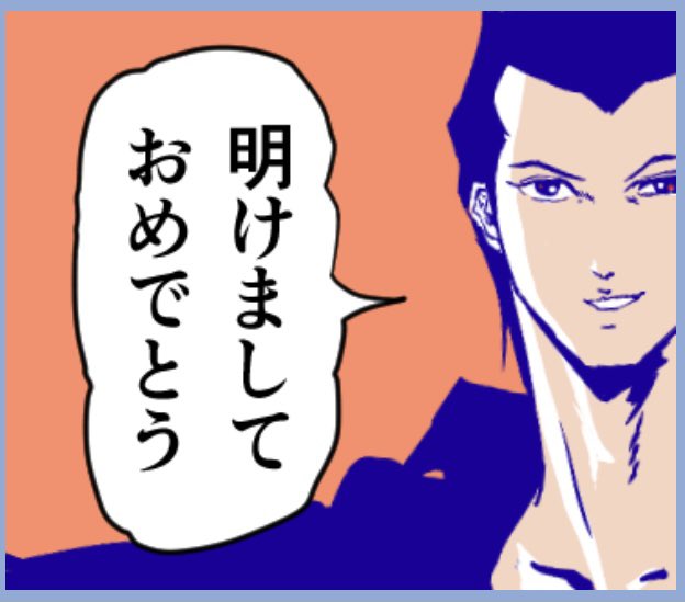 明けましておめでとうございます 今年も年一しか使えないスタンプで祝っていけ 