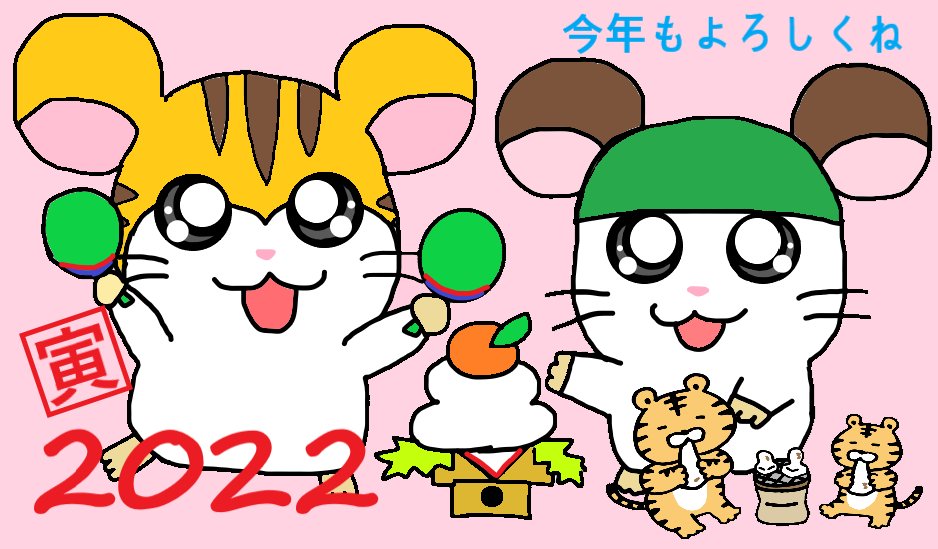 かぶるくん 22年 あけおめ 記念イラストを描いたぞ とら年ということでトラハムくんも 今年もよろしくね 右下のトラのイラストはフリー素材 とっとこハム太郎 あけおめ 22年 寅年 トラハムくん かぶるくん T Co Mtlsigbprh