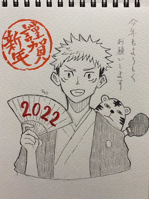 あけましておめでとうございます!
虎杖くんです!

2022年もよろしくお願いし増の血! 