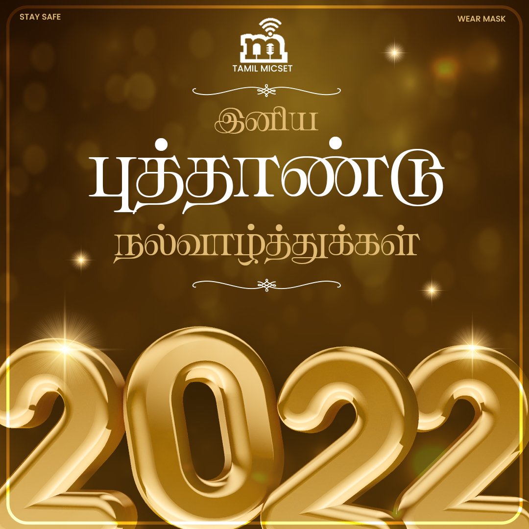 malaysiatms's tweet photo. அனைவருக்கும் இனிய ஆங்கிலப் புத்தாண்டு நல்வாழ்த்துக்கள்..! 🎉 🎊

#HappyNewYear | #HNY2022 | #TamilMicset https://t.co/gIi5rBG5GC