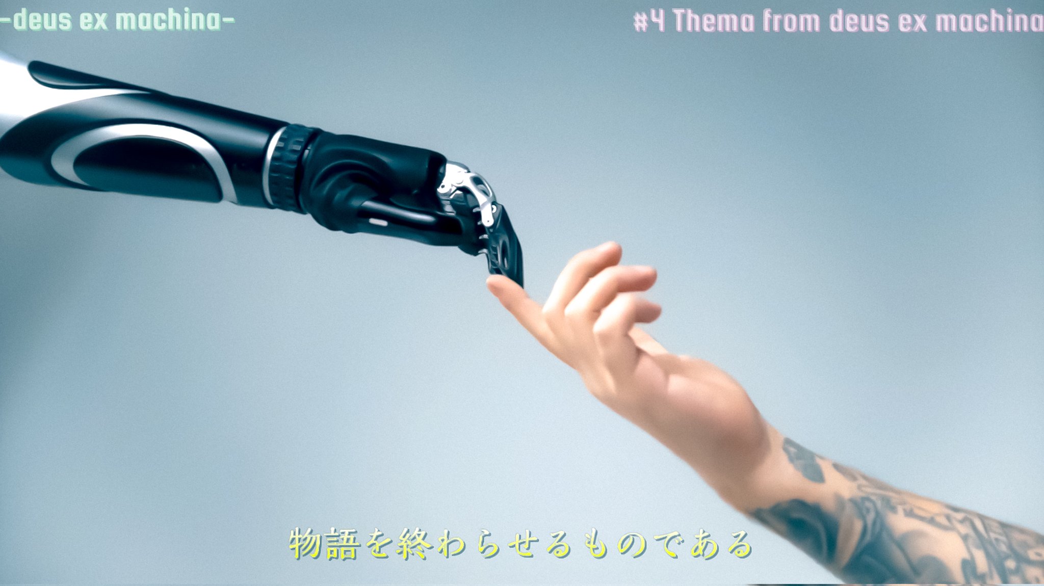 M A S H 物語を終わらせる この言葉を新たな指針にして わたしたちは次のステージに Thema From Deus Ex Machina Kumakakiyaと Vanillableepが作成したテクノポエトリーリーディングの動画を改めて伝えます 物語を終わらせるものである とは