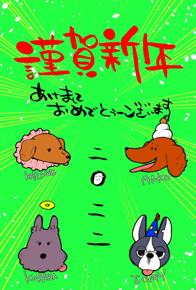 あけましておめでとうございますー!!!!!!!!!!!!!!!!!!!!
ことしもよろしくお願いいたします〜!!!!!!!!!!
デンデコドコドコドコ
ぎゆたん年賀状はおとどけまでいましばらくお待ちください〜!!!
(まだ手元 