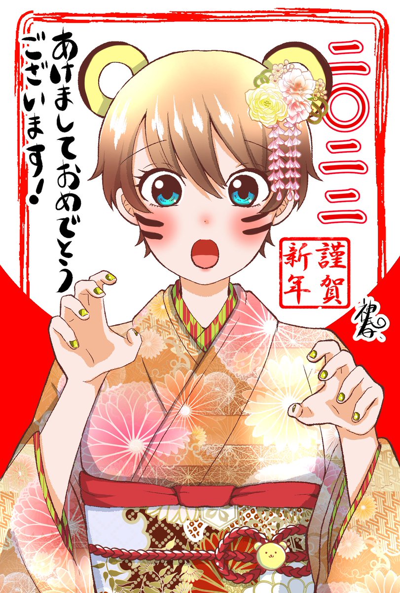 あけましておめでとうございます!!🎍🐯🌅🙏✨
今月は初コミックスが発売されます!作品をもっと楽しんで貰えるように今年も頑張ります💪✨
皆さま2022年もよろしくお願いします! 