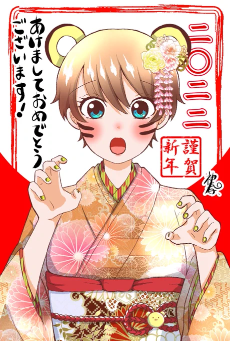 あけましておめでとうございます!!🎍🐯🌅🙏✨
今月は初コミックスが発売されます!作品をもっと楽しんで貰えるように今年も頑張ります💪✨
皆さま2022年もよろしくお願いします! 