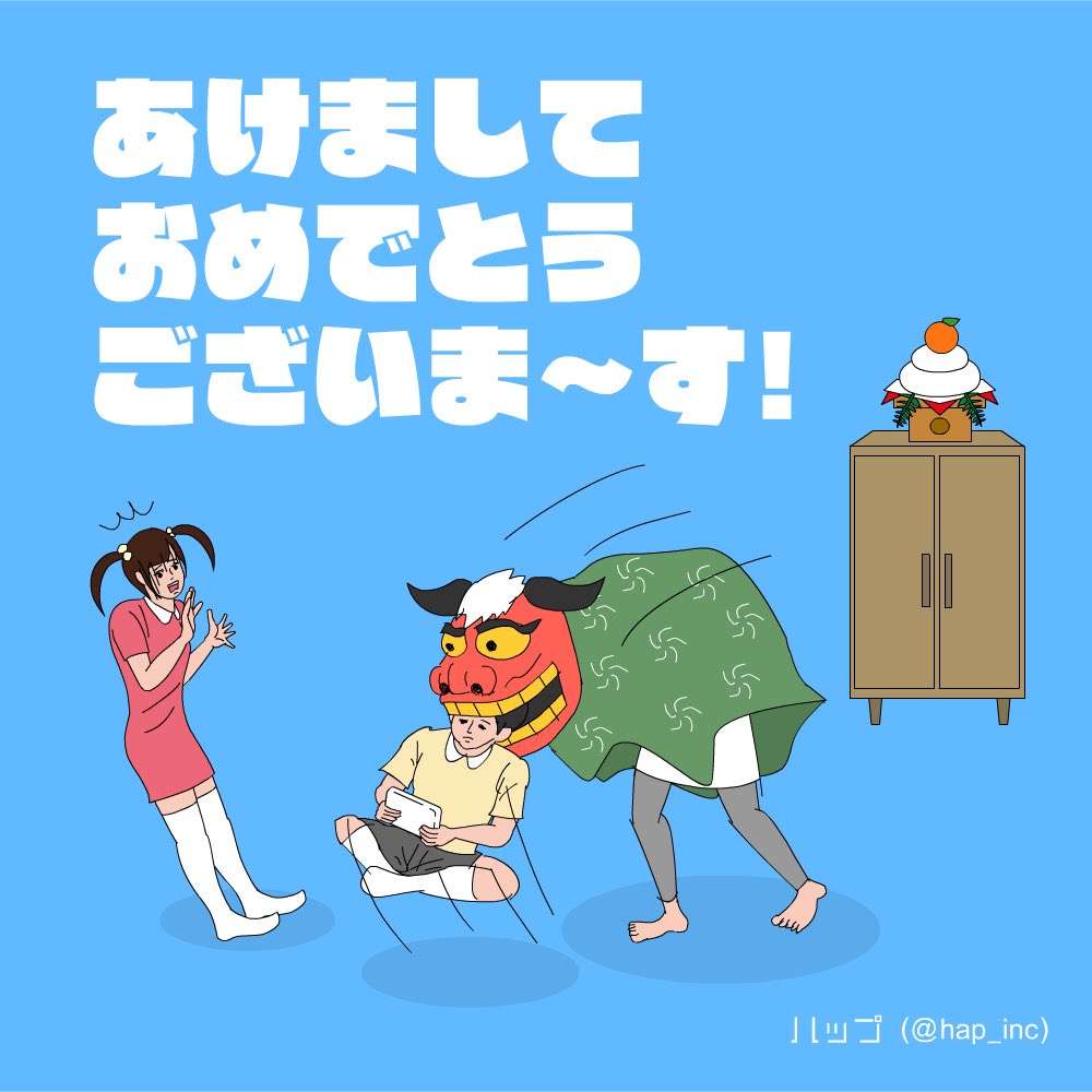 「あけましておめでとうございまーす!
今年もよろしくお願いしまーす!(8つ) 」|ハップのイラスト
