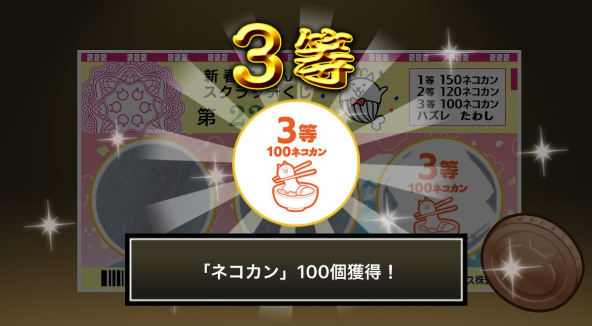 Miju_Gunbit's tweet photo. #新春にゃんこスクラッチくじ でネコカン100個ゲットしたにゃ！！
参加していっぱいネコカンを手に入れるにゃ～！

#にゃんこ大戦争 #新春にゃんこスクラッチ https://t.co/cxjhPYaERV
