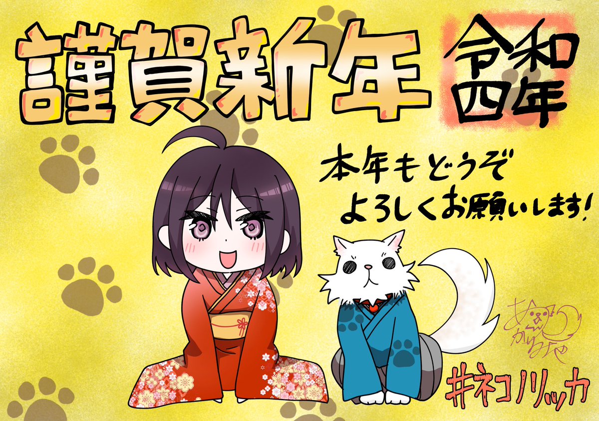 2022年、明けましておめでとうございます㊗️
今年もよろしくお願いします〜!!
今年は去年学んだことを活かして色々動いていきたいっ!✨✨
がんばります!!
#謹賀新年 #ネコノリッカ