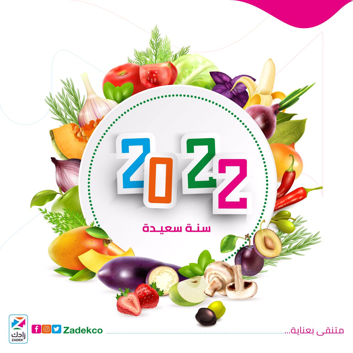 ZadekCo's tweet photo. أسرة زادك تتمنى لكم عامًا مليئًا بالصحة   كل عام وأنتم بخير https://t.co/X3rAR5fWlR