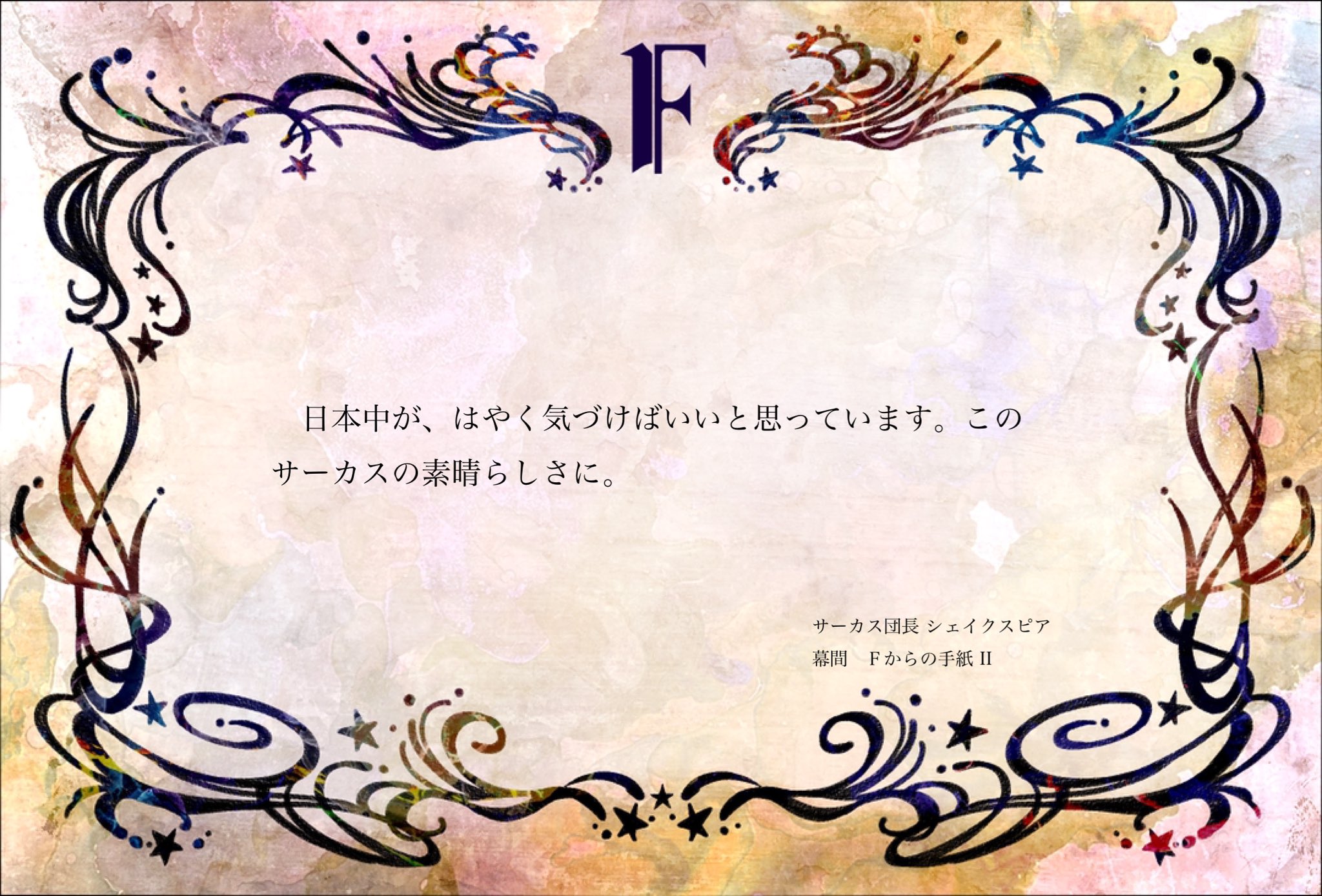 تويتر 紅玉いづき ミミズク完全版 على تويتر あけましておめでとうございます 今年もよろしくお願いします ご挨拶かわりの更新です 幕間 ｆからの手紙 サーカス団長 シェイクスピア 紅玉いづき 少女サーカス2 カクヨム T Co Hq1ptxsdyl T