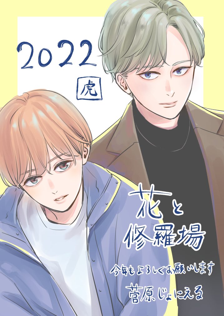 菅原じょにえる 花と修羅場 Joniel0122 Twitter