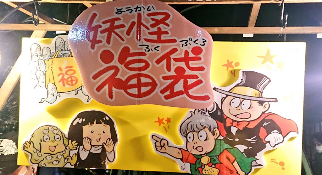 新年の鬼太郎茶屋に悪魔くんと河童の三平が! 