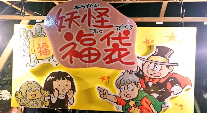新年の鬼太郎茶屋に悪魔くんと河童の三平が! 