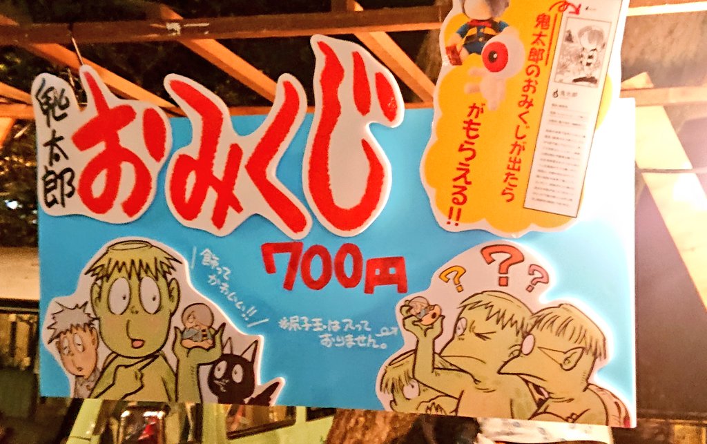 新年の鬼太郎茶屋に悪魔くんと河童の三平が! 