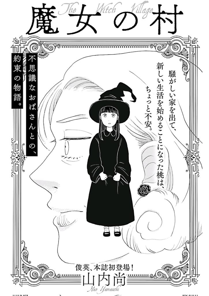 【お知らせ】秋田書店エレガンスイブで連載していた『クイーン舶来雑貨店のおやつ』と『魔女の村』が二冊同時に電子単行本として三月頃に出ます、どちらにもおまけ漫画がついているのでお楽しみに! 