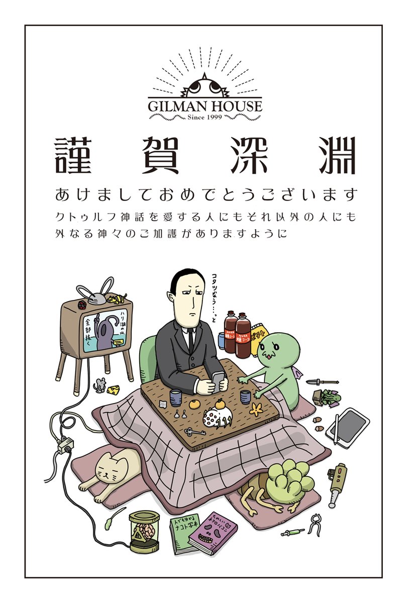 あけましておめでとうございます
今年もクトゥルフ神話が豊作で信者がキャッキャできる年でありますように 