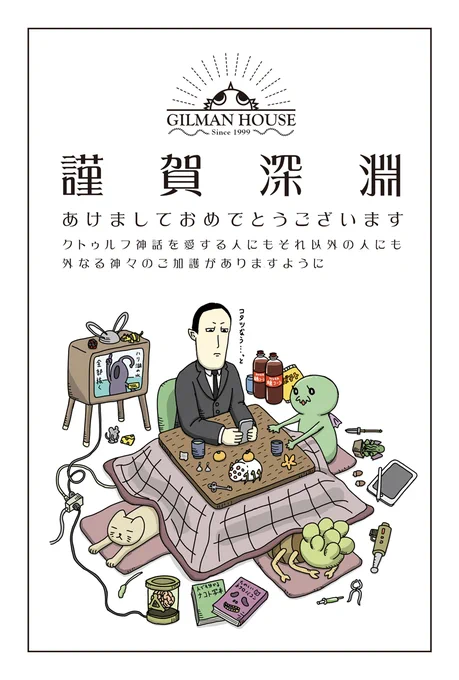 あけましておめでとうございます
今年もクトゥルフ神話が豊作で信者がキャッキャできる年でありますように 