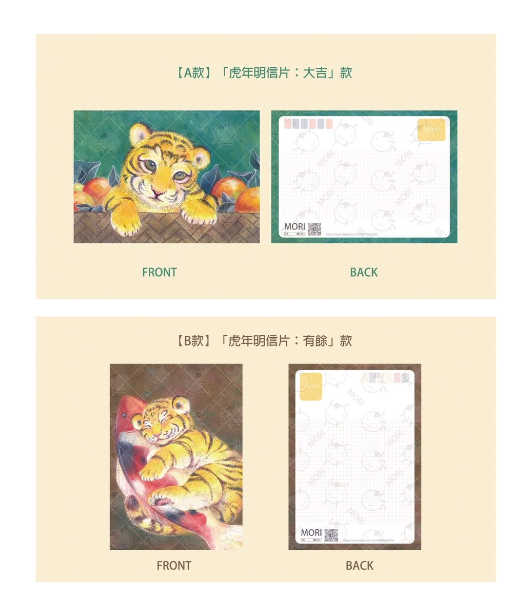 Hey ya！這裡是小羊~(*ˊˇˋ*)/ 

特別為2022年繪製了2款老虎明信片！

【A款】「虎年明信片：大吉」
【B款】「虎年明信片：有餘」
 
「A款+B款」共2張為一組，售價NT$60
(圖片為示意圖，仍以實物為準！)

有興趣可以到FB粉專查看詳情喔！
reurl.cc/e65rx7

#2022
#虎年
#原創明信片
#postcard