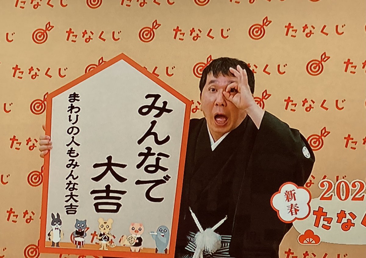 たなくじ2022。みんなで大吉。 