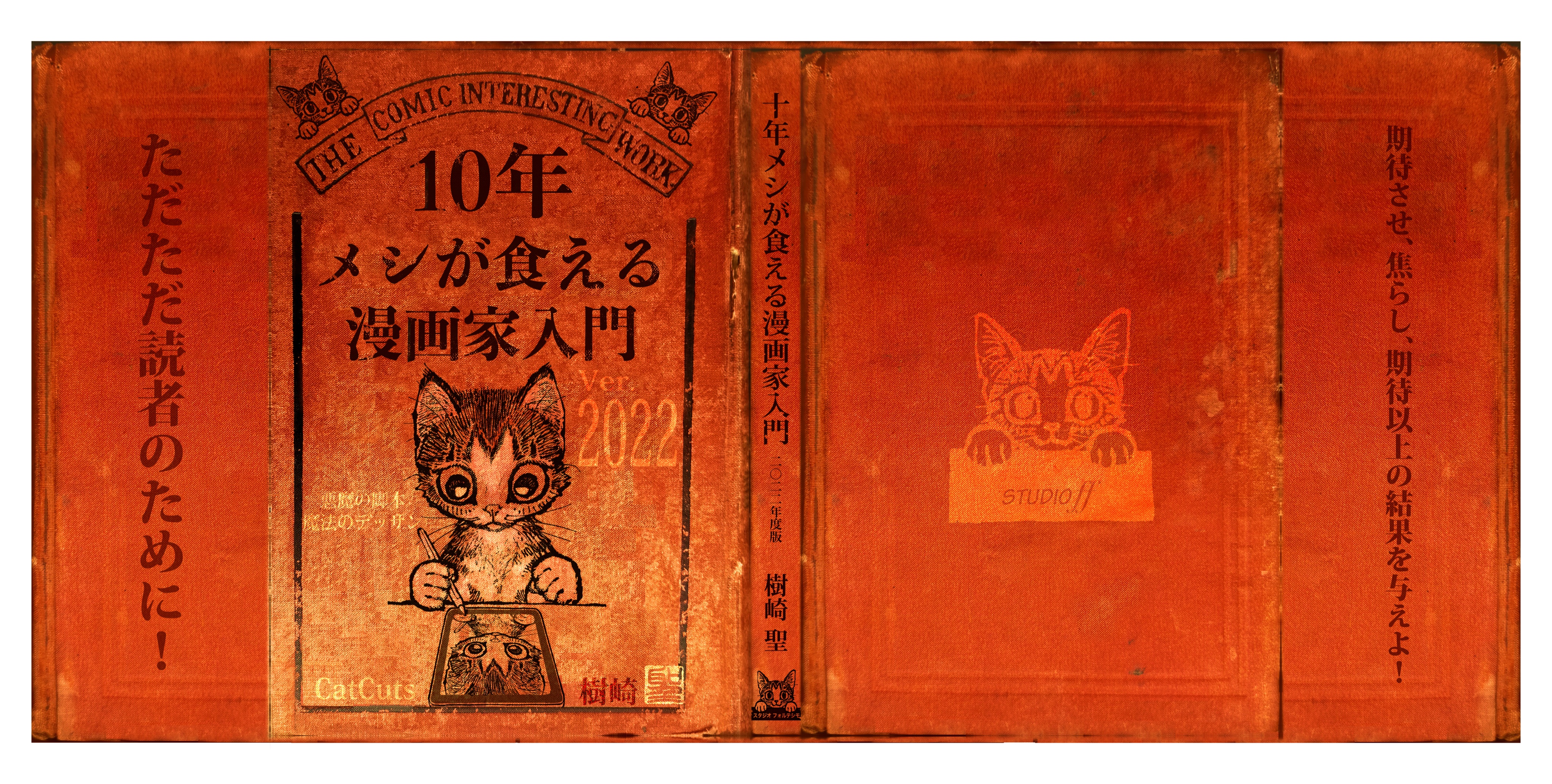 Catcuts Booth通販開始しました よろしくお願い致します 10年メシが食える漫画家入門22 Studioff T Co Acdohbleas Booth Pm T Co Ygjo0nfikq Twitter