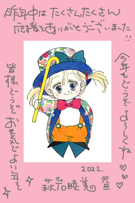 あけましておめでとうございます。
今年もよろしくお願いします!

萩岩睦美 
