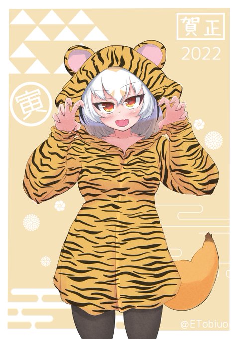 🎍新年あけましておめでとうございます🎍
みなさま今年もよろしくお願いします!

今年はトラの着ぐるみフェネちゃんです。 