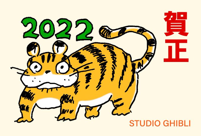 La traditionnelle carte de vœux Ghibli dessinée par Hayao Miyazaki - 2022 : année du Tigre !