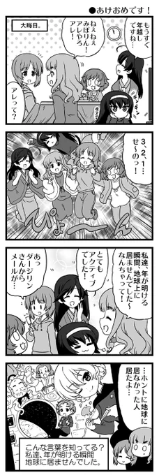 さらに、あけおめガルパン4コマ!!!地球上に居ませんでした?
謹賀新年ことしもよろしくお願いします。1月21日に最新単行本第17巻が発売になります。よろしくお願いします。 