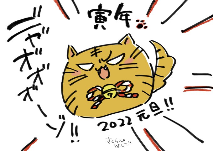 明けましておめでとうございますっ🐯🐯🐯
また改めて大きい人たちのイラストとともにご挨拶いたしますが、とりあえずはニャカさんをトラにしてあげときました(^o^)
#だかいち 