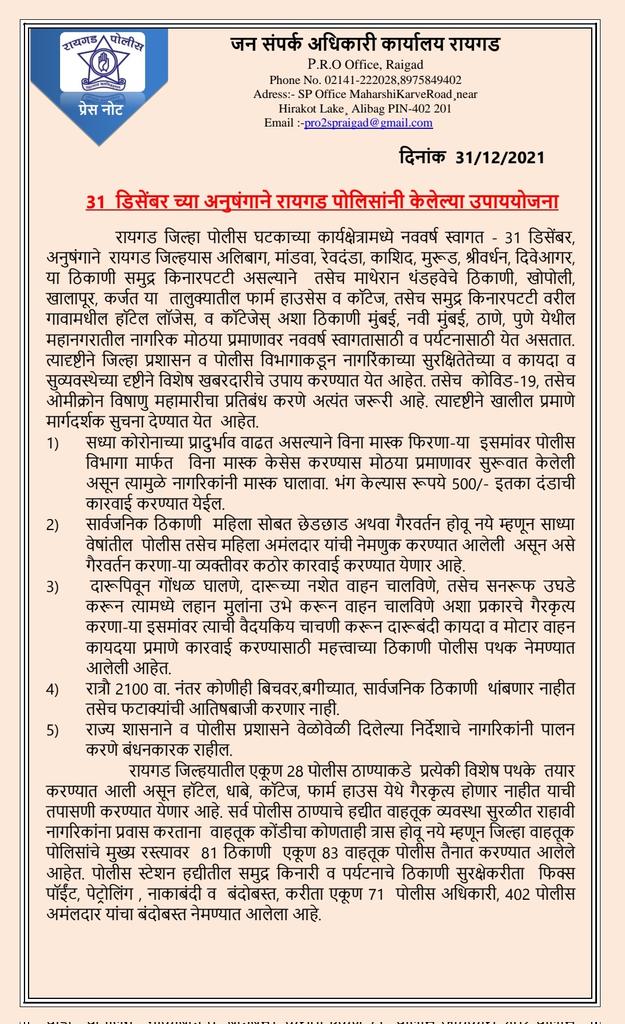 RaigadPolice's tweet photo. नियमांचे उल्लंघन करणाऱ्यांवर रायगड जिल्हा पोलिस दलाची करडी नजर..
सर्व नागरिकांना मार्गदर्शक सूचनांचे पालन करून नववर्षाचे स्वागत करण्याचे आवाहन.
#नव_वर्ष_स्वागत #31_Dec #Happy_New_Year2022 https://t.co/iop0uq09dK