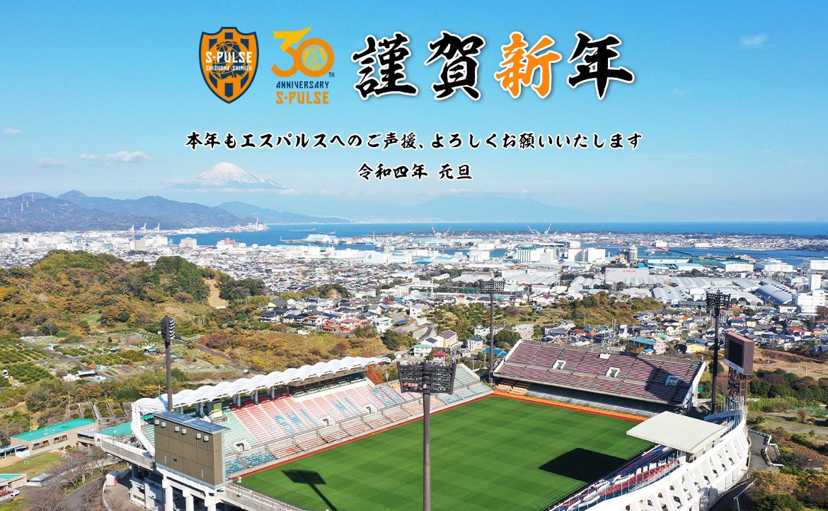 清水エスパルス公式 新年明けましておめでとうございます 本年も熱いご声援よろしくお願いいたします 今シーズン スタジアムにたくさんの笑顔が溢れますように 清水一丸で戦いましょう Spulse エスパルス 謹賀新年 T Co Awnwsci9ki Twitter 清水エスパルス公式 新年明けましておめでとうございます 本年も熱いご声援よろしくお願いいたします 今シーズン スタジアムにたくさんの笑顔が溢れますように 清水一丸で戦いましょう Spulse エスパルス 謹賀新年 T Co Awnwsci9ki Twitter