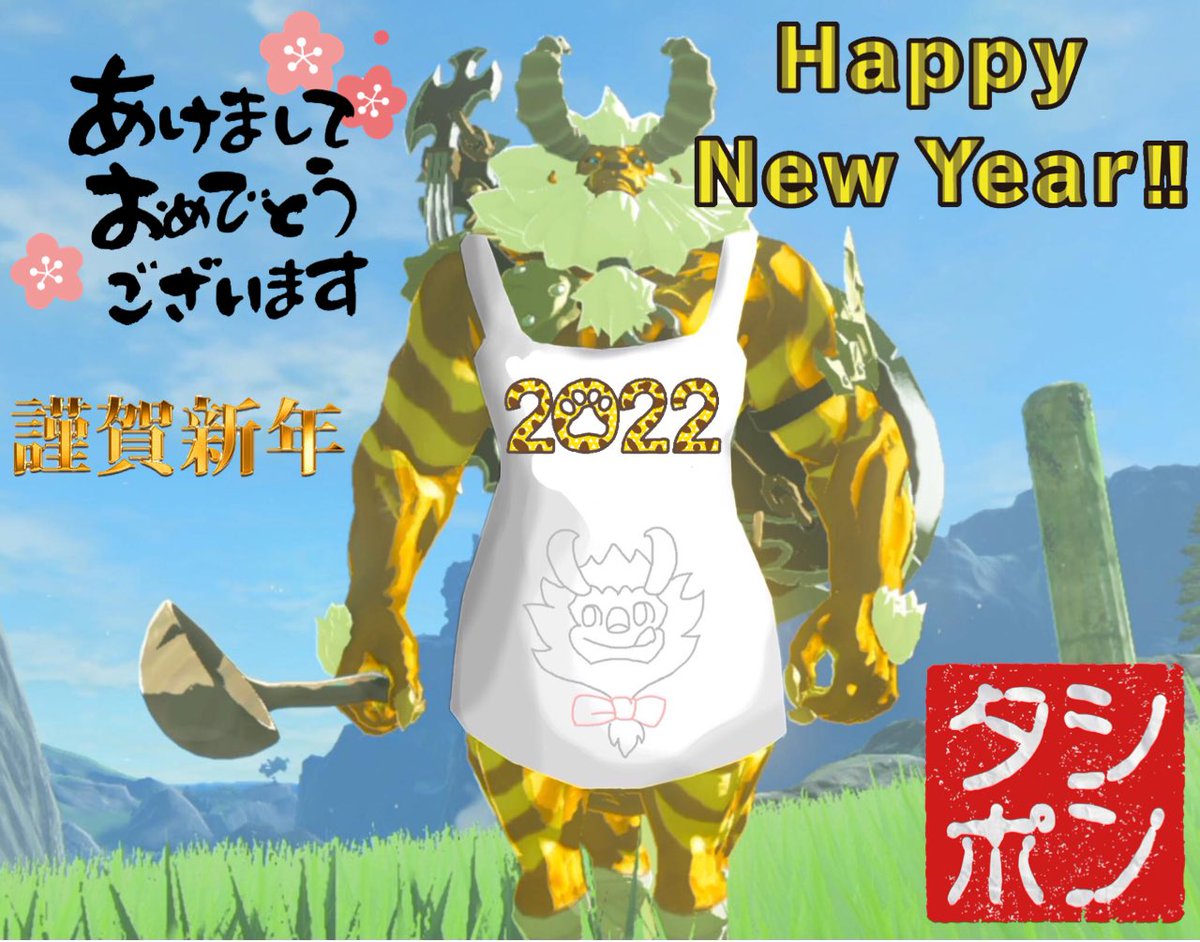 ２０２２年！あけまして
おめでとうございます😊✨
今年もシンタポを宜しく
お願い致します😌！！！
今年は寅年なので、
金ライネルにしました😂w

２０２１年は毎日、超絶的に
楽しくて幸せな１年だったので
２０２２年も全力で生きます😌