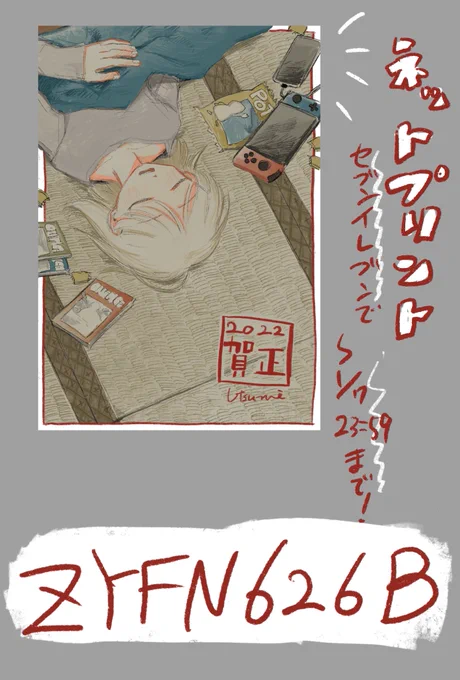 ネップリ登録しました!L判です!!うまくできてるかわかんないんでまた朝起きたら刷ってみます🤲

セブンイレブンで1/7まで
ZYFN626B 