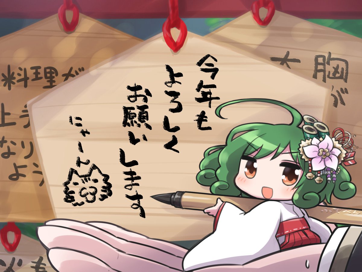 あけましておめでとうございます。手のひらに感じるネリスちゃんの体温…はっ、夢か… 