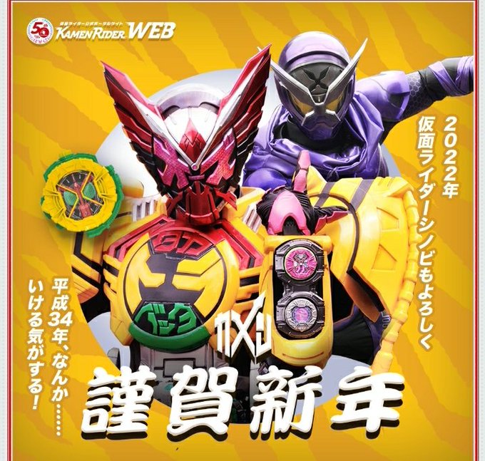 仮面ライダー図鑑内の 寅 に関連するキャラ項目がお正月仕様に ジオウオーズアーマー項目には 平成34年 の文字と劇中22年ライダーだったシノビの姿 今年も平成は終わらない ニチアサエイト