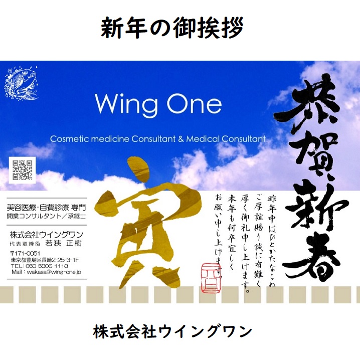 WingOneInc's tweet photo. 恭賀新春

美容医療＆自費診療専門の開業コンサルタント、株式会社ウイングワンでございます！

謹んで新年の��挨拶申し上げます。

#新年 #挨拶 #新年の御挨拶 #お知らせ #正月 #年賀状 #恭賀新春 #謹賀新年

#美容 #医師 #美容外科 #美容皮膚科 #美容整形 #自由診療 #自費診療 #クリニック https://t.co/rwixHzCgYu