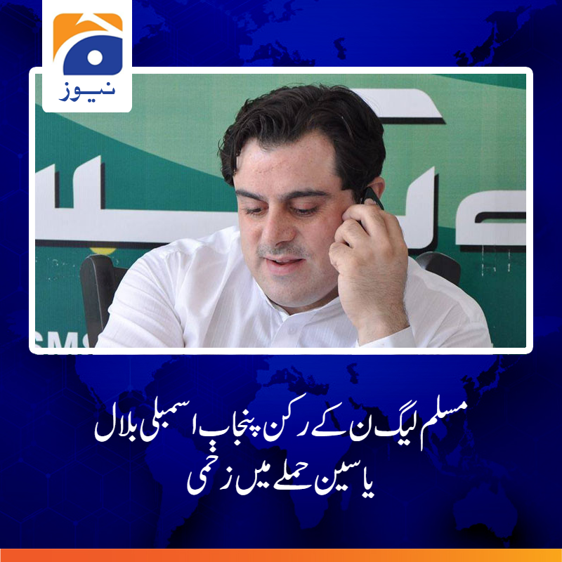 geonews_urdu's tweet photo. گولی لگنے سے بلال یاسین زخمی ہوگئے، دو گولیاں پیٹ ایک ٹانگ میں لگی، حالت تشویش ناک ہے
مزید پڑھیں: https://t.co/bFRD9yvT1b
#PMLN #BilalYaseen #Punjab #Friring #GeoNews https://t.co/6ZhTxBqmZa