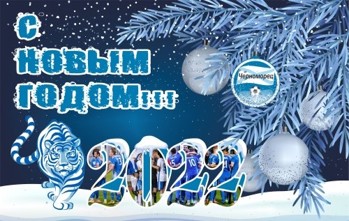 chernomoretsnvr's tweet photo. ФК “Черноморец” от всей души поздравляет всех с Новым годом!
Пусть наступающий 2022 год принесёт в ваш дом новые успехи и достижения, радостные эмоции, счастье и любовь! Крепкого здоровья вам, семейного благополучия, моря радости и замечательного новогоднего настроения! https://t.co/Up2Guo4Qgz