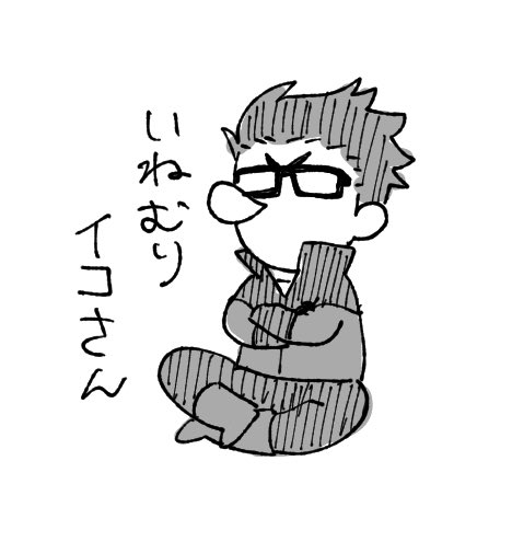 あけまるさんから
イコさん 