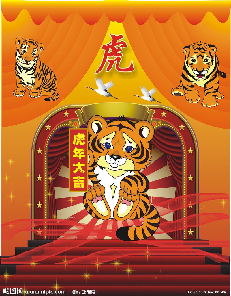 虎年虎虎生威，狐假虎威，虎落平阳，唬不住我