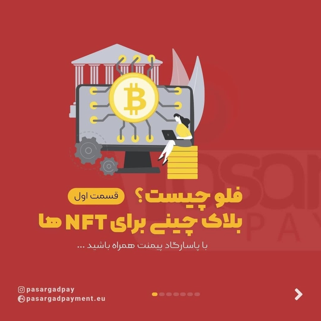 pasargadpayment's tweet photo. فلو چیست؟ بلاک چینی برای ها

فلو بلاک چینی برای مواردی مانند اقلام کلکسیونی  ان اف تی و بازی‌های مبتنی بر بلاک چین است. روی فلو می‌توانید همه چیز را به توکن غیرمثلی تبدیل کنید؛ از یک اثر هنری گرفته تا بلیط مسابقات و الماس داخل یک بازی. اگر می‌خواهید بدان… https://t.co/q614T1PzBe https://t.co/iMArqaSkLZ