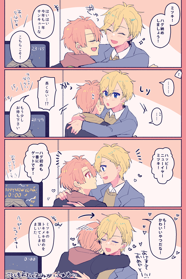 年越しするナギみつ 