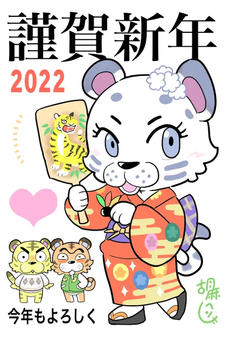 あけましておめでとうございます!今年は『どうぶつの森』からスタートです。寅年にちなんで、晴れ着にきがえたコユキちゃんを描かせていただきました。今年もよろしくお願いします! 