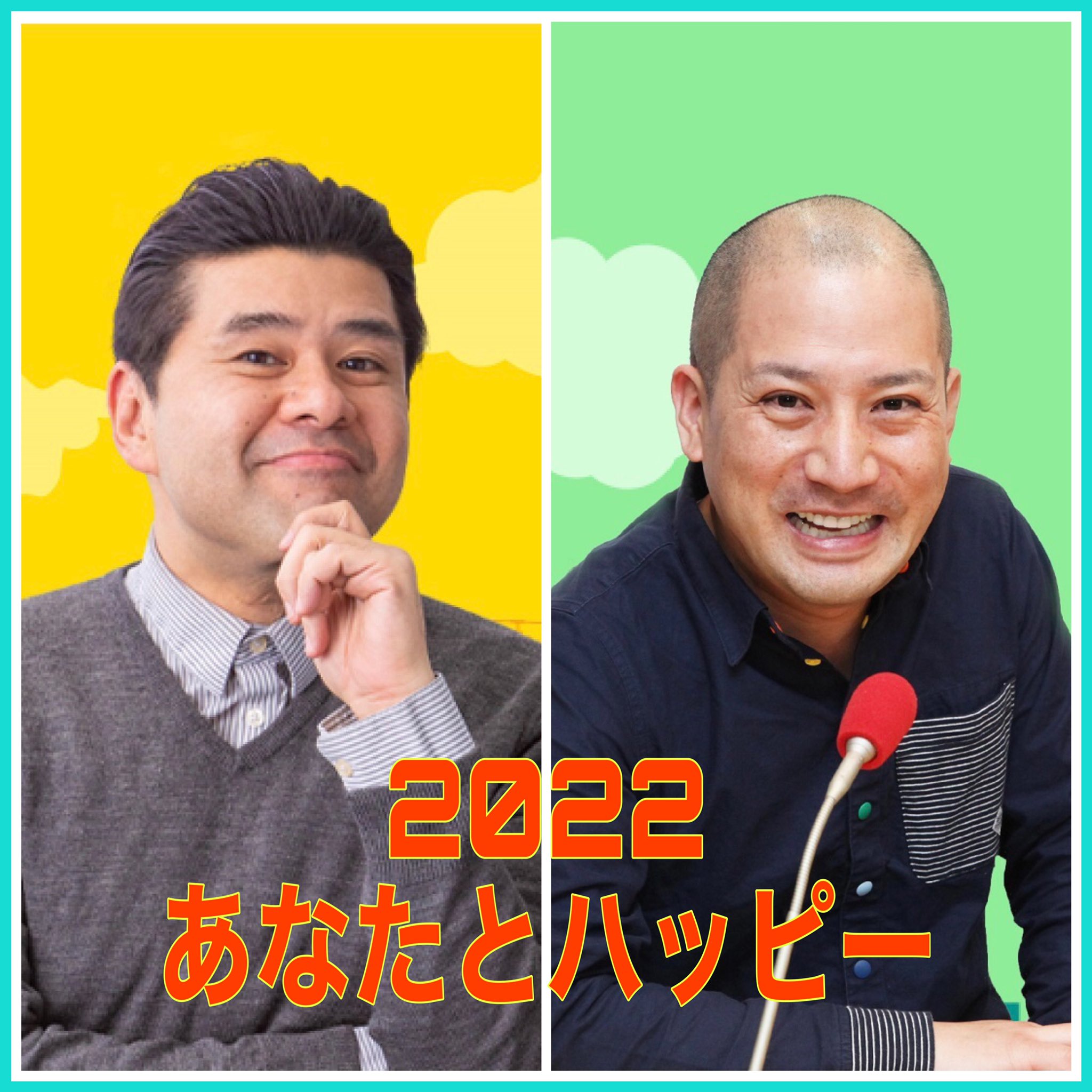 Twitter 上的 ニッポン放送 垣花正あなたとハッピー あけましておめでとうございます 22年も あなたとハッピー は 皆様に 多幸 Love が 沢山訪れることを願っております ハッピーは あなたのそばににいます Happy 1242 Com 垣花正 春風亭一