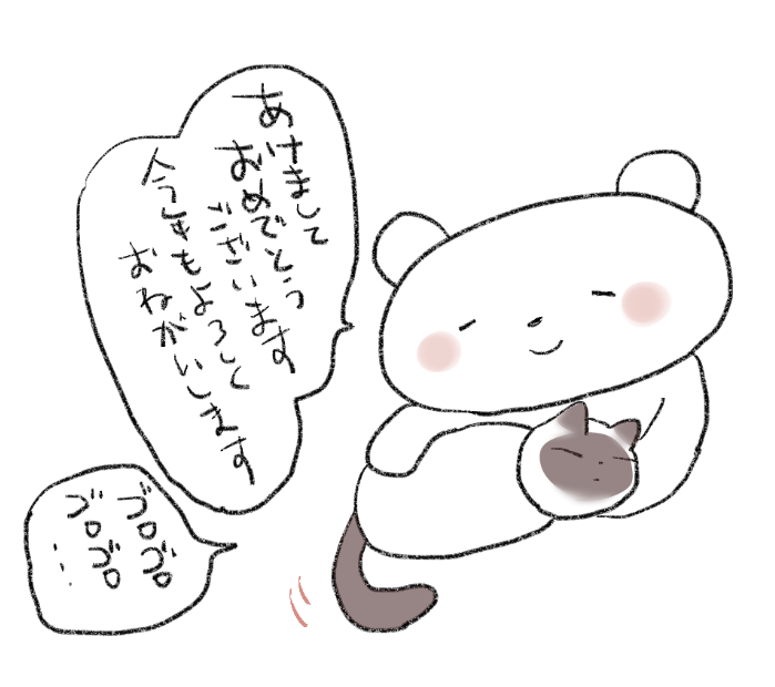 我が家のネコ科に挨拶したら今年もよろしくしてくれるらしい。にっこり。長生きしろよ～ 