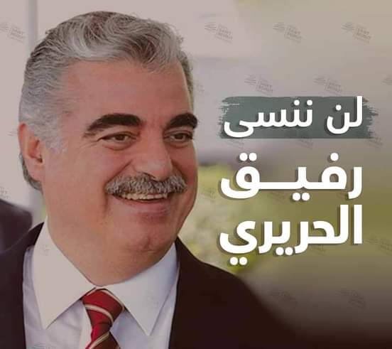 Jamal__R1's tweet photo. كل سنة تمر من بعد إغتيال الشهيد #رفيق_الحريري يشعر بها اللبنانيين بفقدان رمز الوطنية والإعتدال.
#رفيق_الحريري لا يموت #الرفيق يعيش بقلوبنا

#١٧_سنة وبعدو الحلم مكمل فينا

نأمل أن يكون عاماً يحملُ في طياتهِ الفرج و الراحة للبنان واللبنانيين جميعاً.

#لن_ننسى

#رفيق_الحريري💙 https://t.co/zq6OqvEpiD