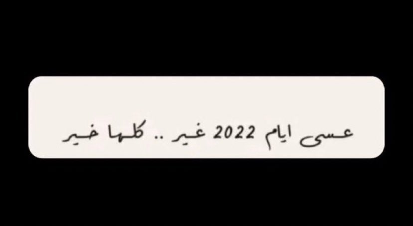اللهم عامًا مليئًا بالسعادة و الراحة و تحقيق الطُموحات و الأمنيات و استجابة للدعوات🤍🤍.