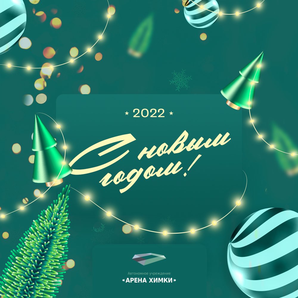 ArenaKhimki's tweet photo. С Новым Годом 🎄
Пусть сбудутся все ваши заветные желания, а праздничное настроение задержится на весь год🙌 https://t.co/n9FK6Urx2K