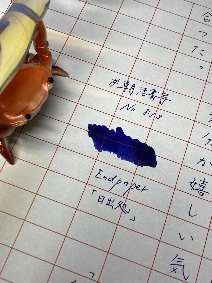 shosyayou's tweet image. おはようございます☕️
お題ありがとうございます😊
インクはEndpaperさんの日出処です✒️
本年もどうぞよろしくお願いいたします🙏
素敵な一年になりますように🎍

#朝活書写
#Endpaper
#左利き
#インク沼