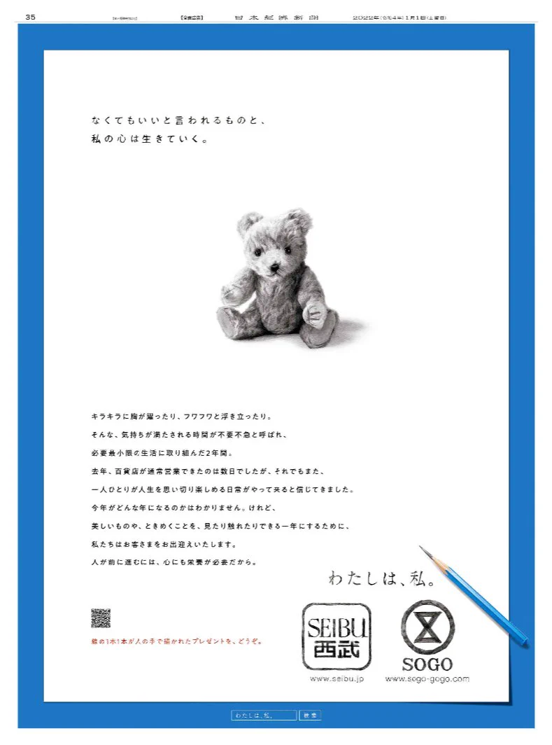 なくてもいいと言われるものと、 私の心は生きていく。西武・そごうの広告に感動…